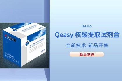 【速遞】Qeasy核酸提取技術(shù)優(yōu)化新方法